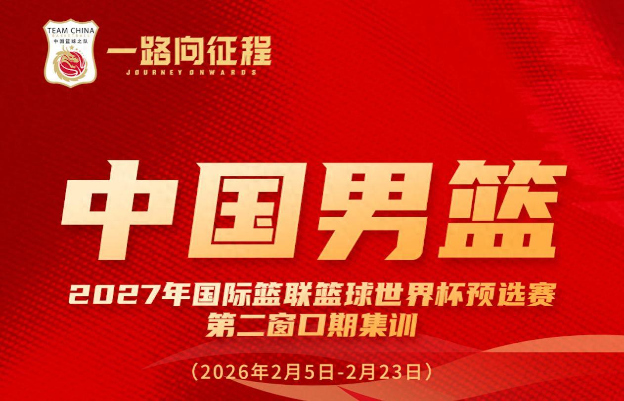 开云APP-多名新人入选！中国男篮公布最新一期名单 将战日本及中国台北